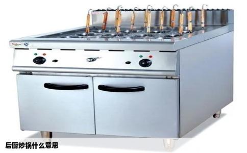 后厨炒锅什么意思