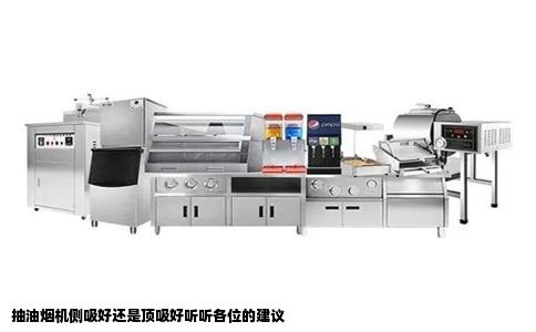 抽油烟机侧吸好还是顶吸好听听各位的建议