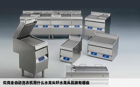 究竟全自动洗衣机用什么水龙头好水龙头品牌有哪些