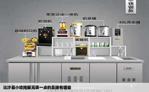 比沙县小吃炖罐高级一点的品牌有哪些