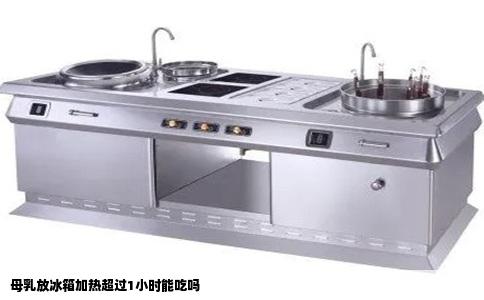 母乳放冰箱加热超过1小时能吃吗