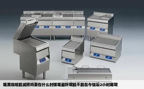 喝黑咖啡能减肥吗要在什么时候喝最好呢能不能在午饭后2小时喝呢