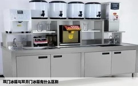 双门冰箱与双开门冰箱有什么区别