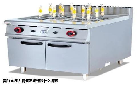 美的电压力锅煮不熟饭是什么原因