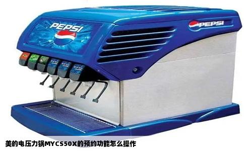 美的电压力锅MYCS50X的预约功能怎么操作