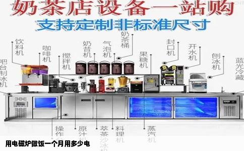 用电磁炉做饭一个月用多少电