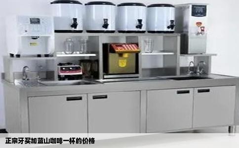 正宗牙买加蓝山咖啡一杯的价格