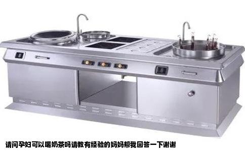 请问孕妇可以喝奶茶吗请教有经验的妈妈帮我回答一下谢谢