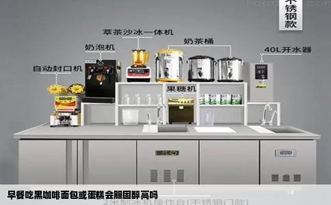 早餐吃黑咖啡面包或蛋糕会胆固醇高吗