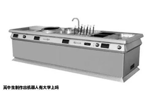 高中生制作出机器人有大学上吗