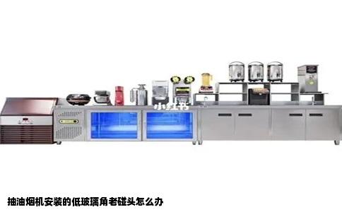 抽油烟机安装的低玻璃角老碰头怎么办