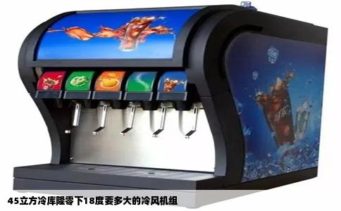 45立方冷库隆零下18度要多大的冷风机组