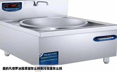 美的凡帝罗冰箱质量怎么样制冷效果怎么样