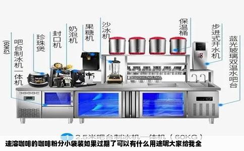 速溶咖啡的咖啡粉分小袋装如果过期了可以有什么用途呢大家给我全