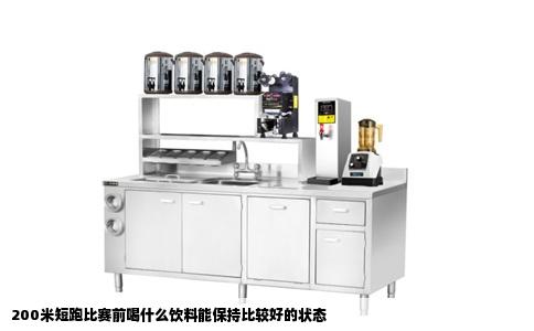 200米短跑比赛前喝什么饮料能保持比较好的状态