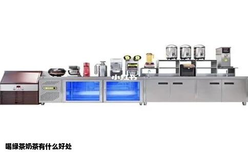 喝绿茶奶茶有什么好处