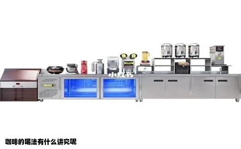 咖啡的喝法有什么讲究呢