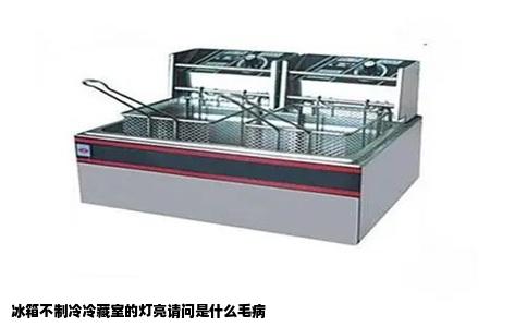 冰箱不制冷冷藏室的灯亮请问是什么毛病