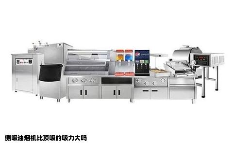 侧吸油烟机比顶吸的吸力大吗
