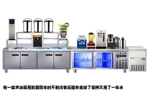 有一容声冰箱用到第四年时不制冷售后服务来加了雪种又用了一年半