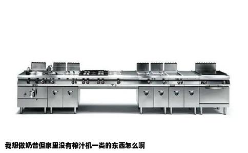 我想做奶昔但家里没有榨汁机一类的东西怎么啊
