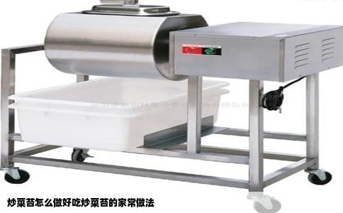 炒菜苔怎么做好吃炒菜苔的家常做法