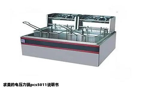 求美的电压力锅pcs5011说明书
