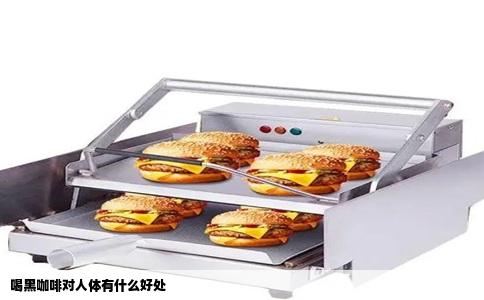 喝黑咖啡对人体有什么好处