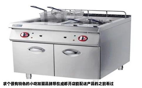 求个很有特色的小吃加盟品牌想在成都开店能配送产品的之前看过