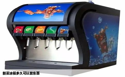 新买冰箱多久可以放东西