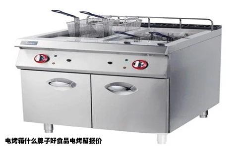 电烤箱什么牌子好食品电烤箱报价