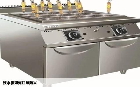 饮水机如何注意防火