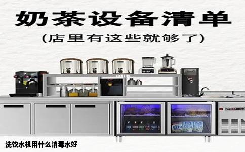 洗饮水机用什么消毒水好