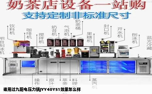 谁用过九阳电压力锅JYY40YS1效果怎么样