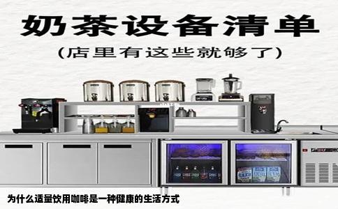 为什么适量饮用咖啡是一种健康的生活方式