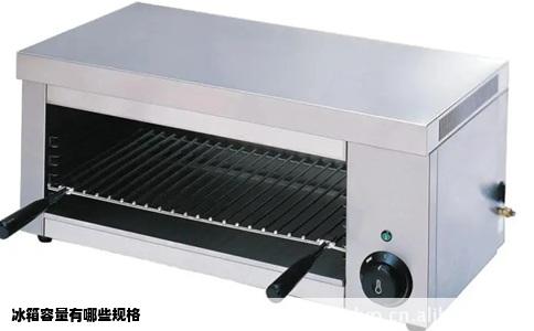 冰箱容量有哪些规格