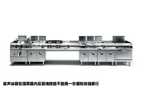 容声冰箱在保质期内反复维修能不能换一台哪怕加钱都行