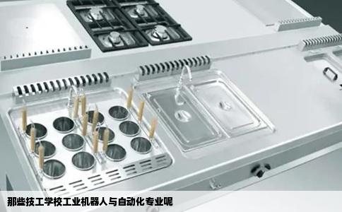 那些技工学校工业机器人与自动化专业呢