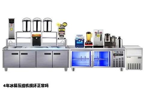 4年冰箱压缩机损坏正常吗