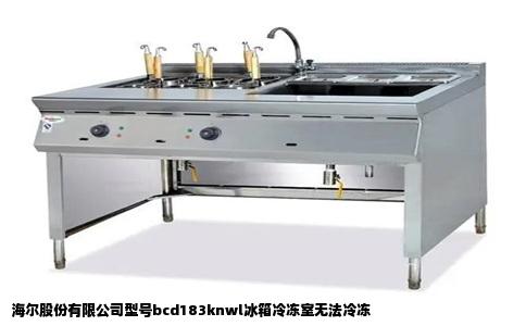 海尔股份有限公司型号bcd183knwl冰箱冷冻室无法冷冻