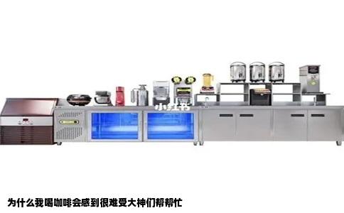 为什么我喝咖啡会感到很难受大神们帮帮忙