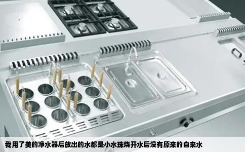 我用了美的净水器后放出的水都是小水珠烧开水后没有原来的自来水