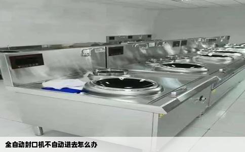全自动封口机不自动进去怎么办
