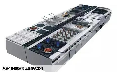 双开门风冷冰箱风扇多久工作