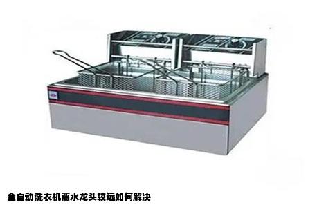 全自动洗衣机离水龙头较远如何解决