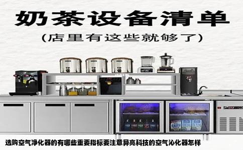 选购空气净化器的有哪些重要指标要注意异亮科技的空气沁化器怎样