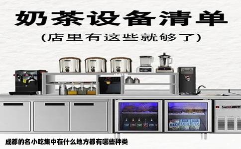 成都的名小吃集中在什么地方都有哪些种类