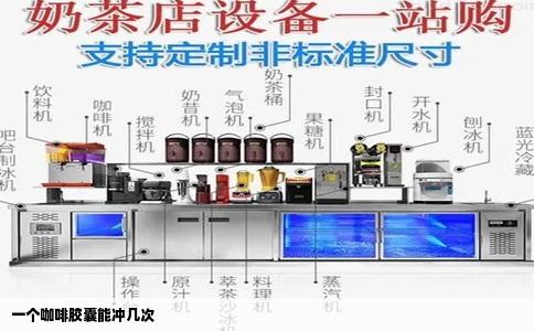 一个咖啡胶囊能冲几次