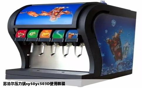 苏泊尔压力锅sy50yc503D使用教程