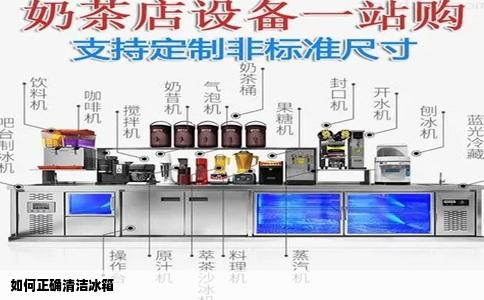 如何正确清洁冰箱